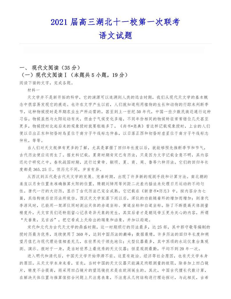 2021届高三湖北十一校第一次联考语文试题第1页