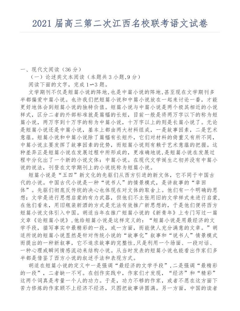2021届高三第二次江西名校联考语文试卷01