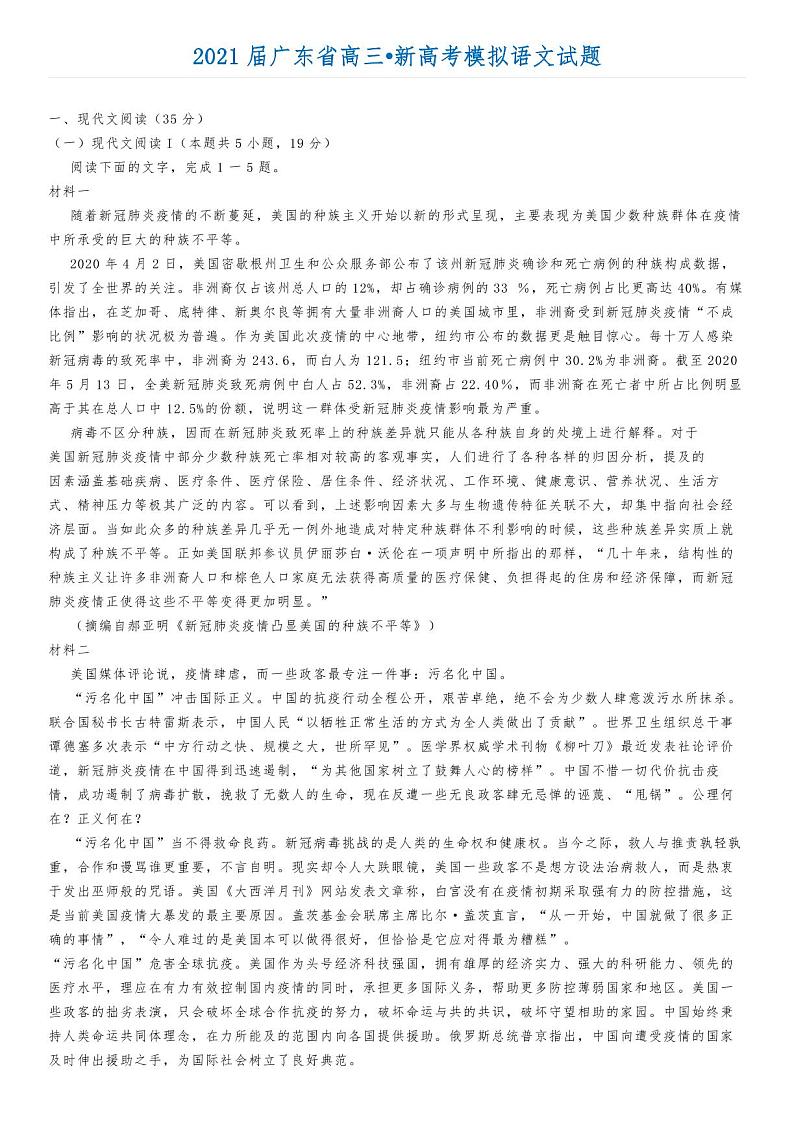 2021届广东省高三新高考模拟语文试题01