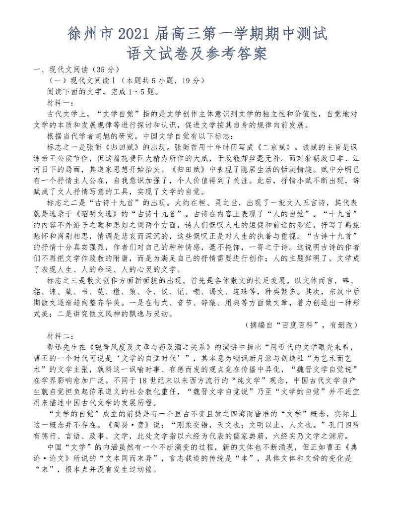 徐州市2021届高三第一学期期中测试语文试卷01