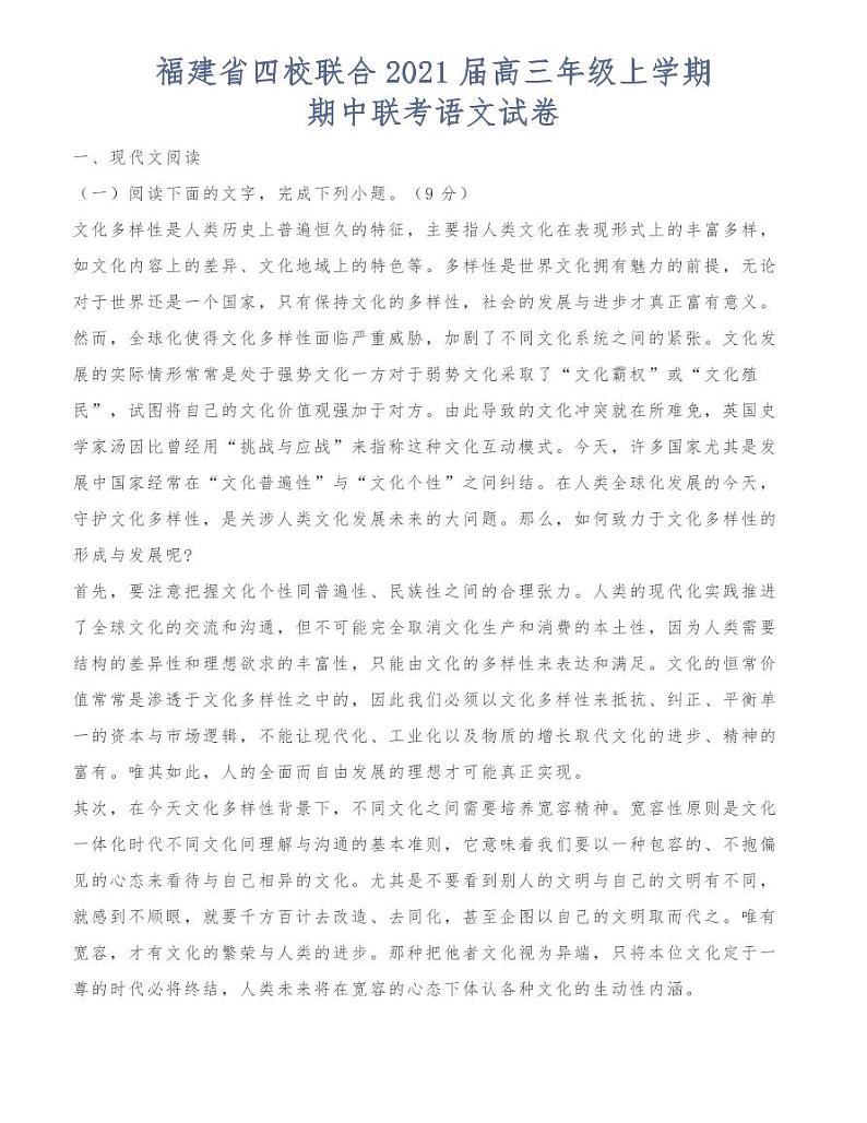 福建省四校联合2021届高三年级上学期期中联考语文试卷01