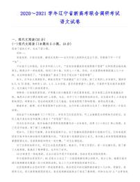 2021年辽宁省新高考联合调研考试语文试卷