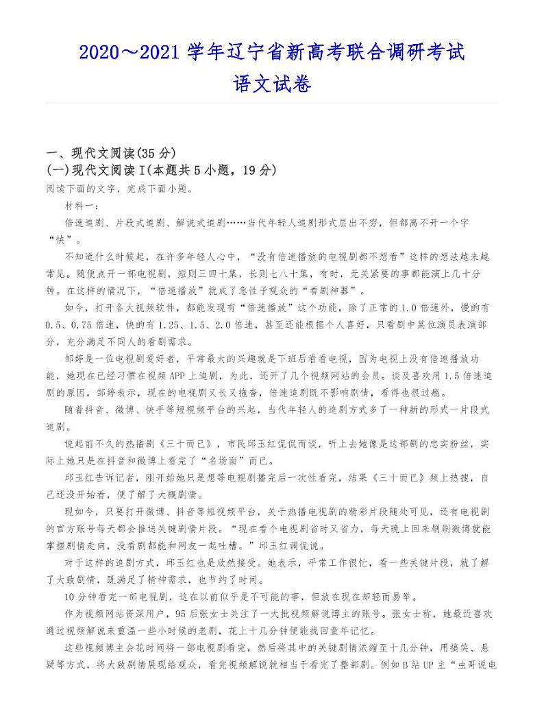 2021年辽宁省新高考联合调研考试语文试卷第1页
