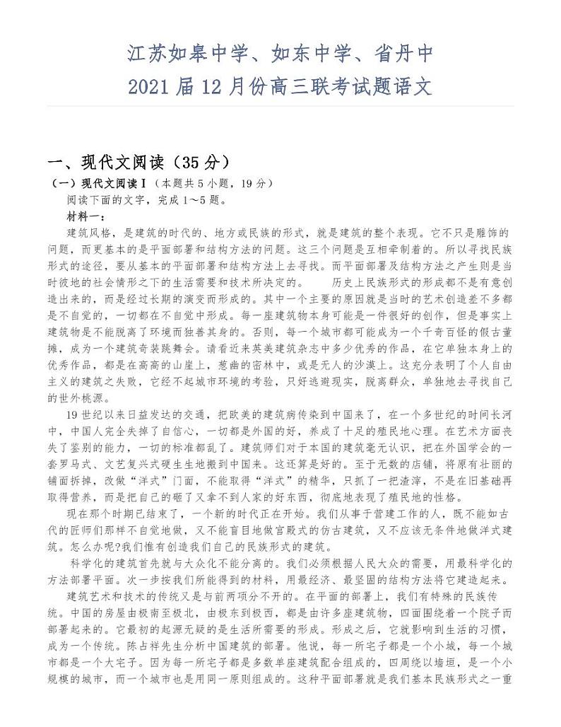 高中江苏如皋中学2021届12月份高三联考试题语文第1页