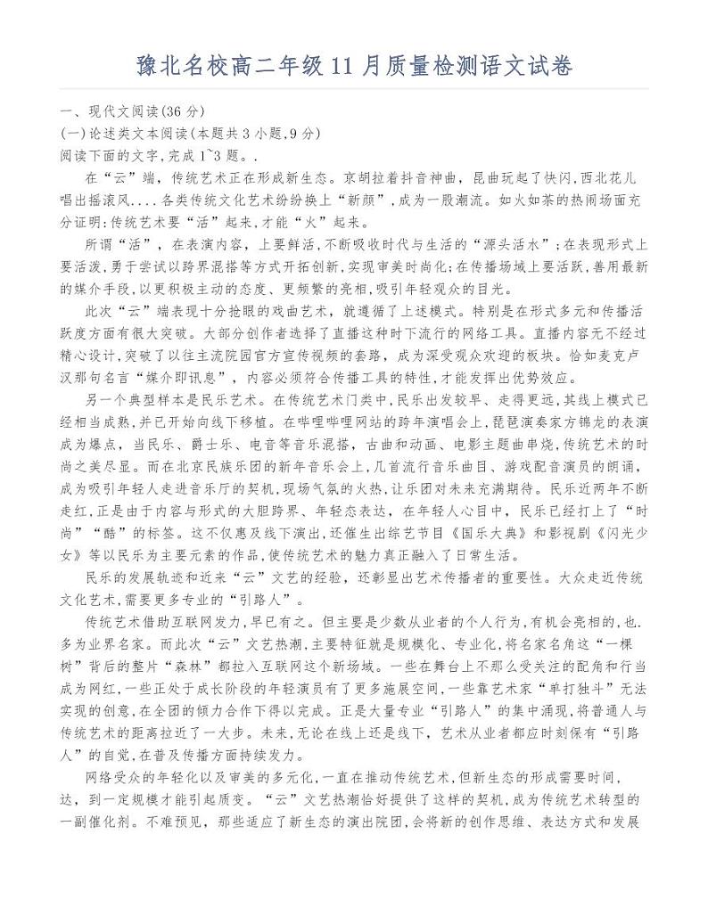 豫北名校高二年级11月质量检测语文试卷第1页