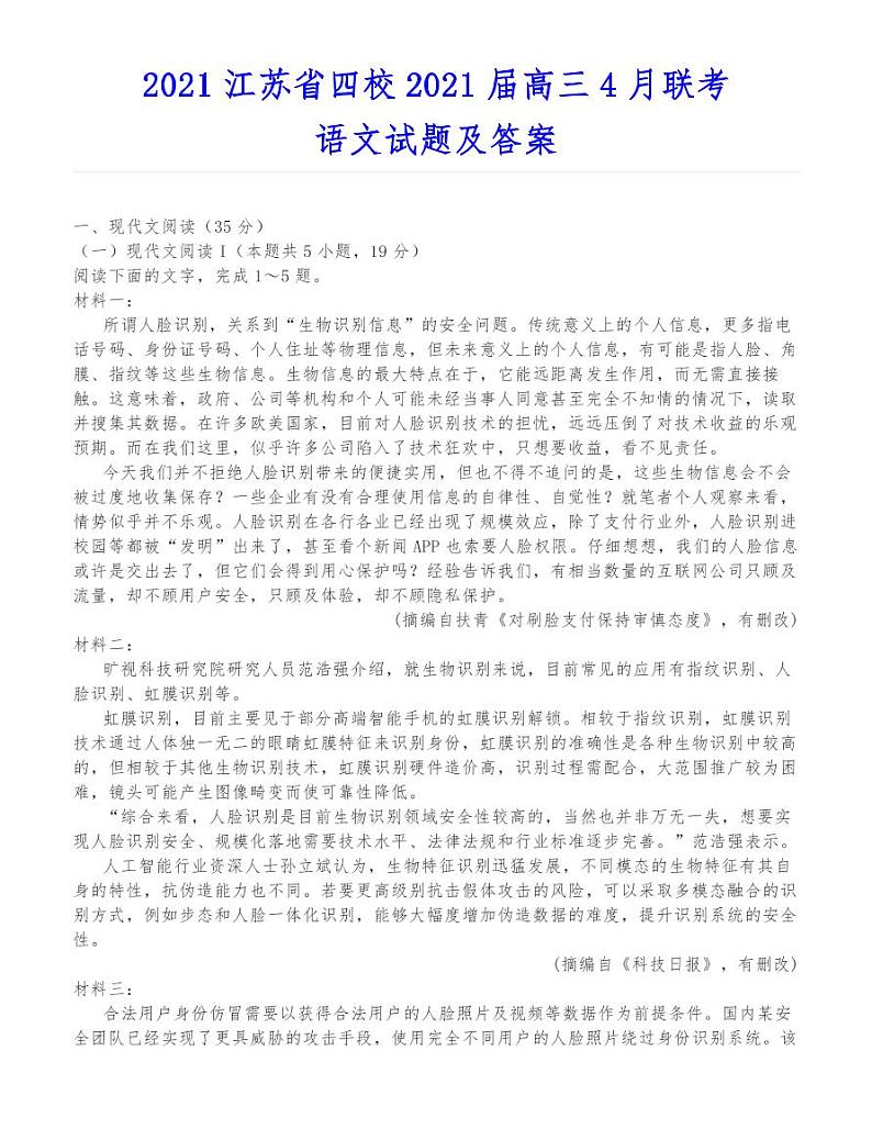 2021江苏省四校2021届高三4月联考语文试题01
