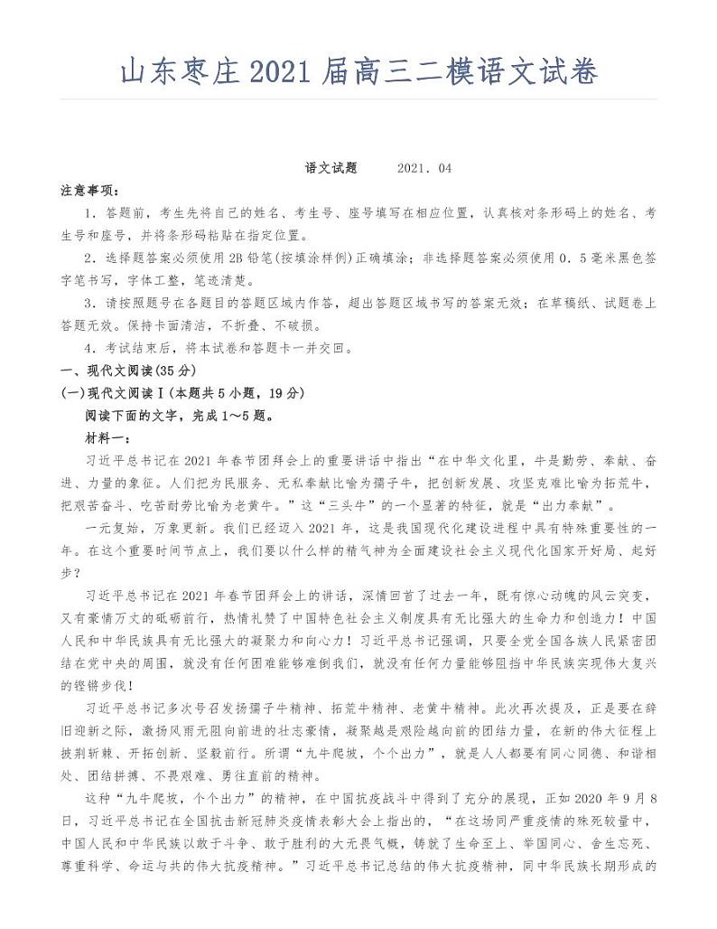山东枣庄2021届高三二模语文试卷01