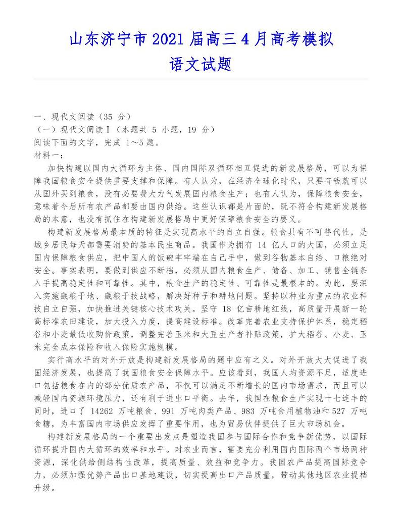 山东济宁市2021届高三4月高考模拟语文试题01