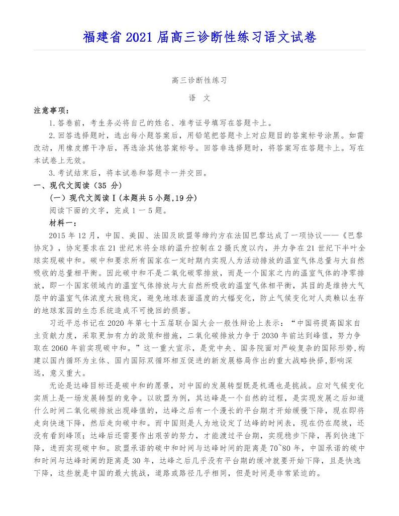 福建省2021届高三诊断性练习语文试卷01