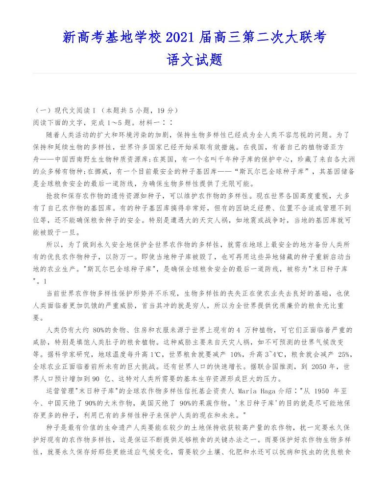 新高考基地学校2021届高三第二次大联考语文试题第1页