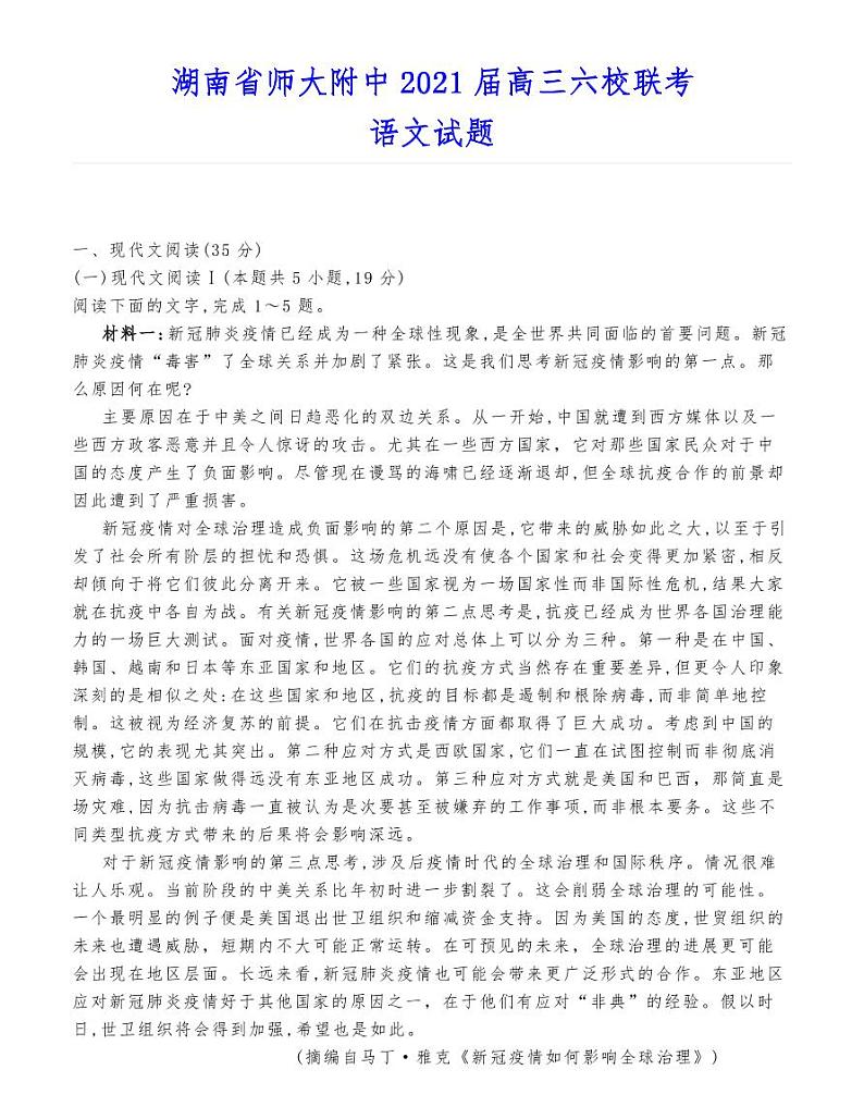 湖南省师大附中2021届高三六校联考语文试题01