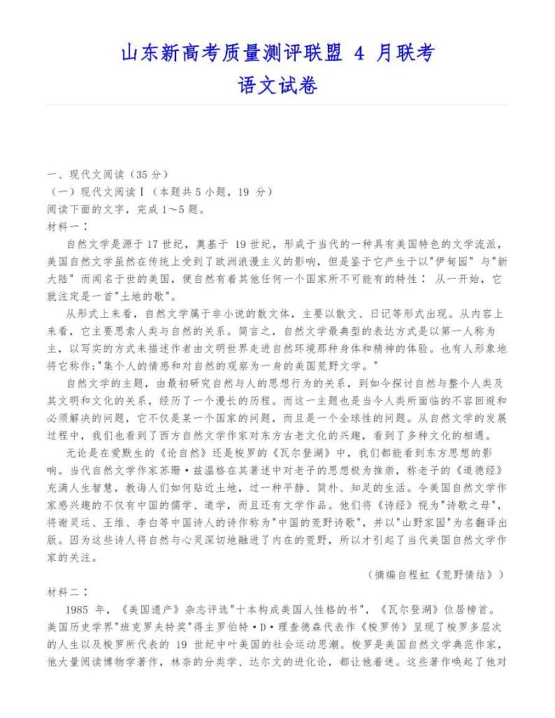 山东新高考质量测评联盟 4 月联考语文试卷第1页