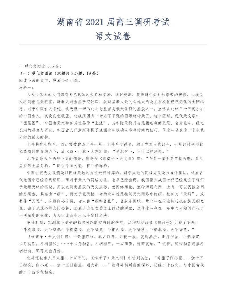 湖南省2021届高三调研考试语文试卷01