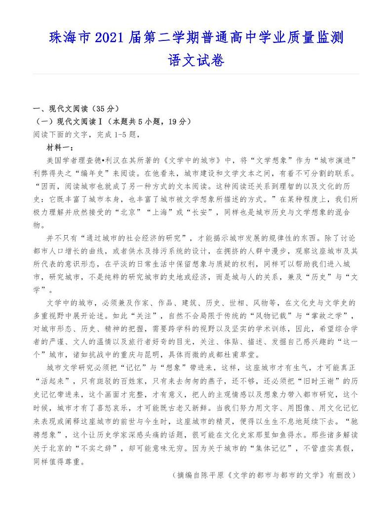 珠海市2021届第二学期普通高中学业质量监测语文试卷第1页
