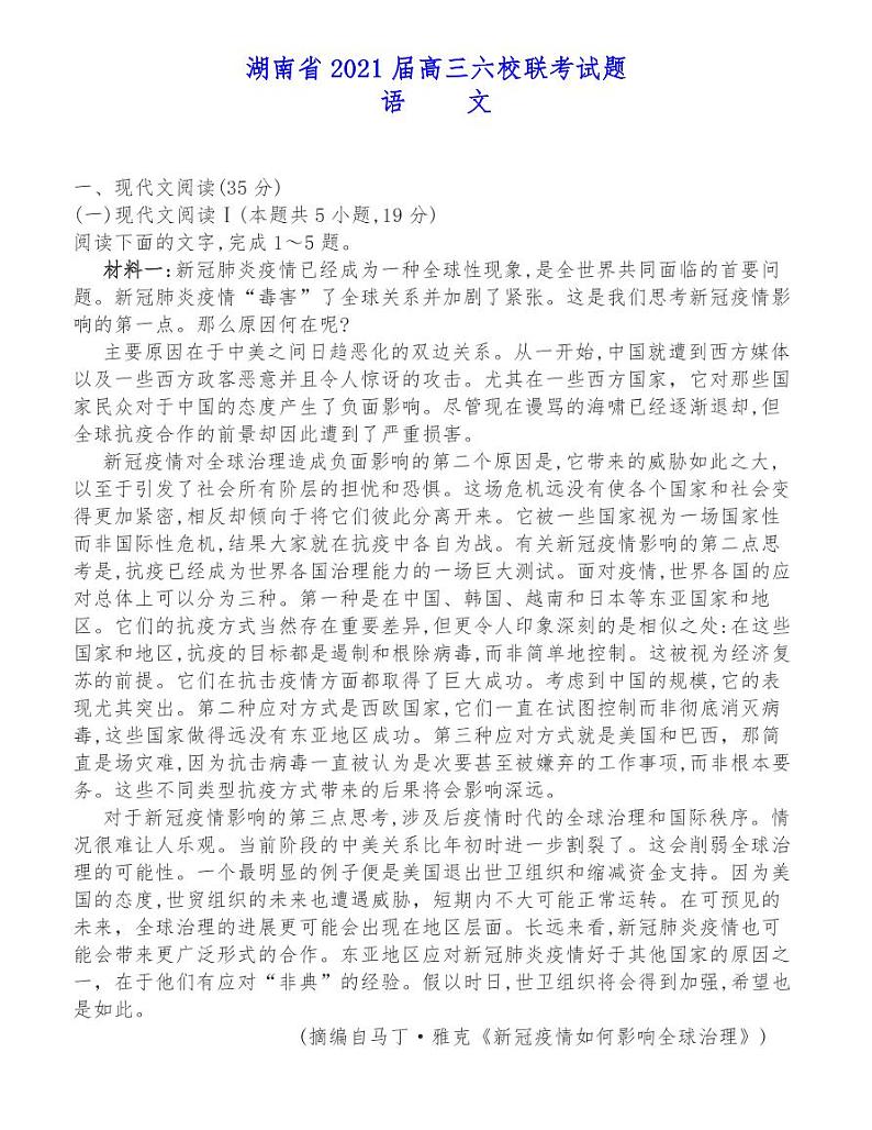 湖南省2021届高三六校联考试题语文试卷第1页