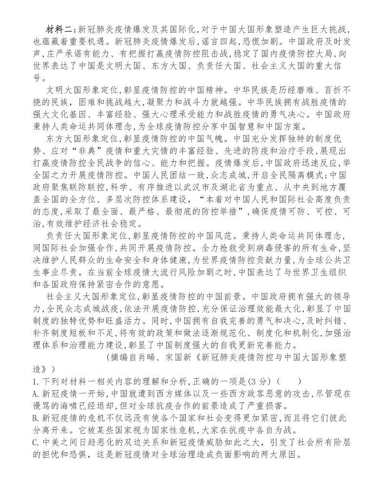 湖南省2021届高三六校联考试题语文试卷第2页