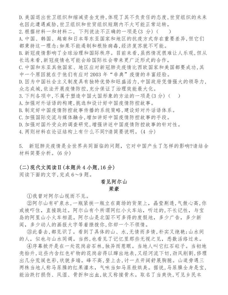 湖南省2021届高三六校联考试题语文试卷第3页