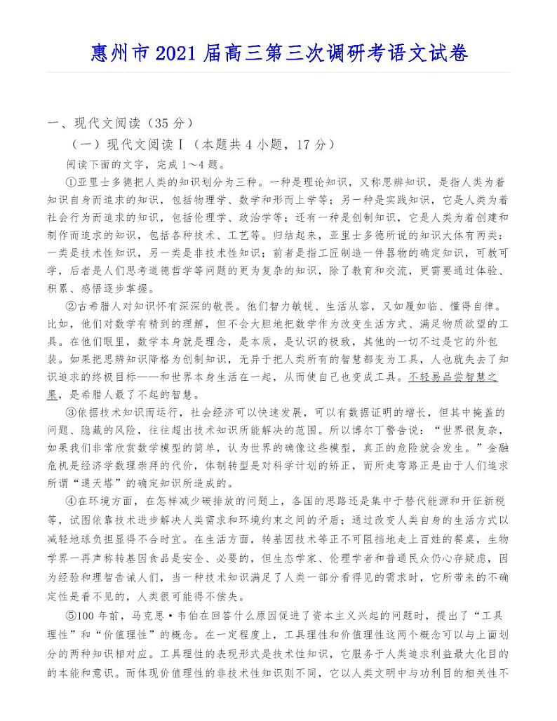 惠州市2021届高三第三次调研考语文试卷第1页