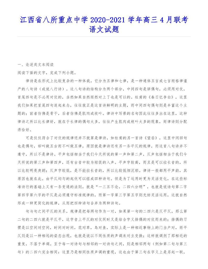 江西省八所重点中学2020-2021学年高三4月联考语文试题01