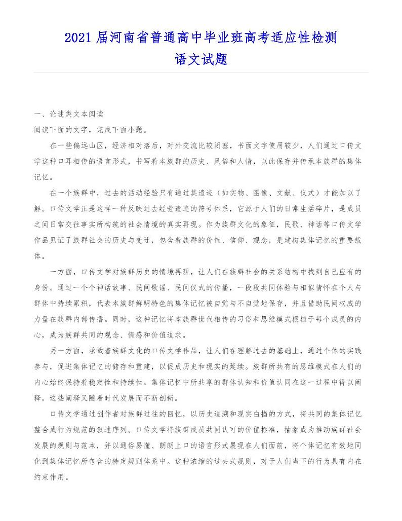 2021届河南省普通高中毕业班高考适应性检测语文试题01