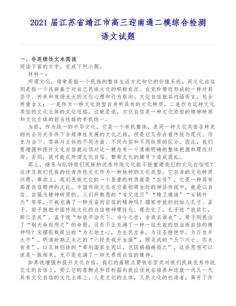 2021届江苏省靖江市高三迎南通二模综合检测语文试题第1页
