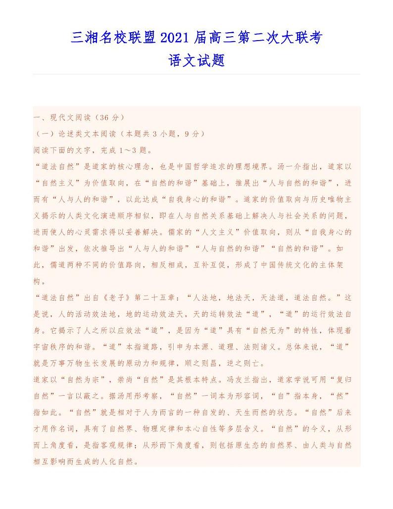 三湘名校联盟2021届高三第二次大联考语文试题第1页