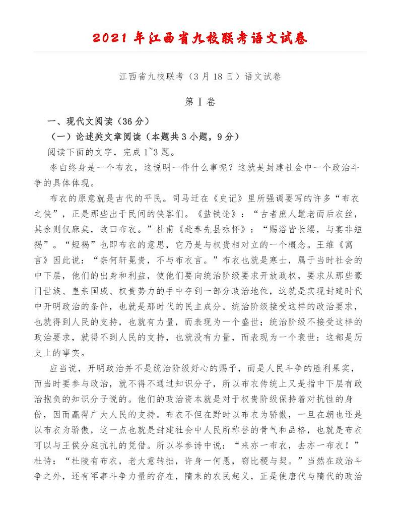 2021年江西省九校联考语文试卷01