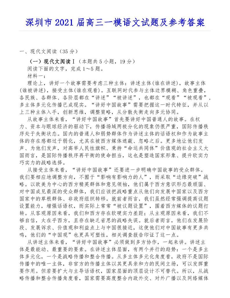 深圳市2021届高三一模语文试题及参考答案01