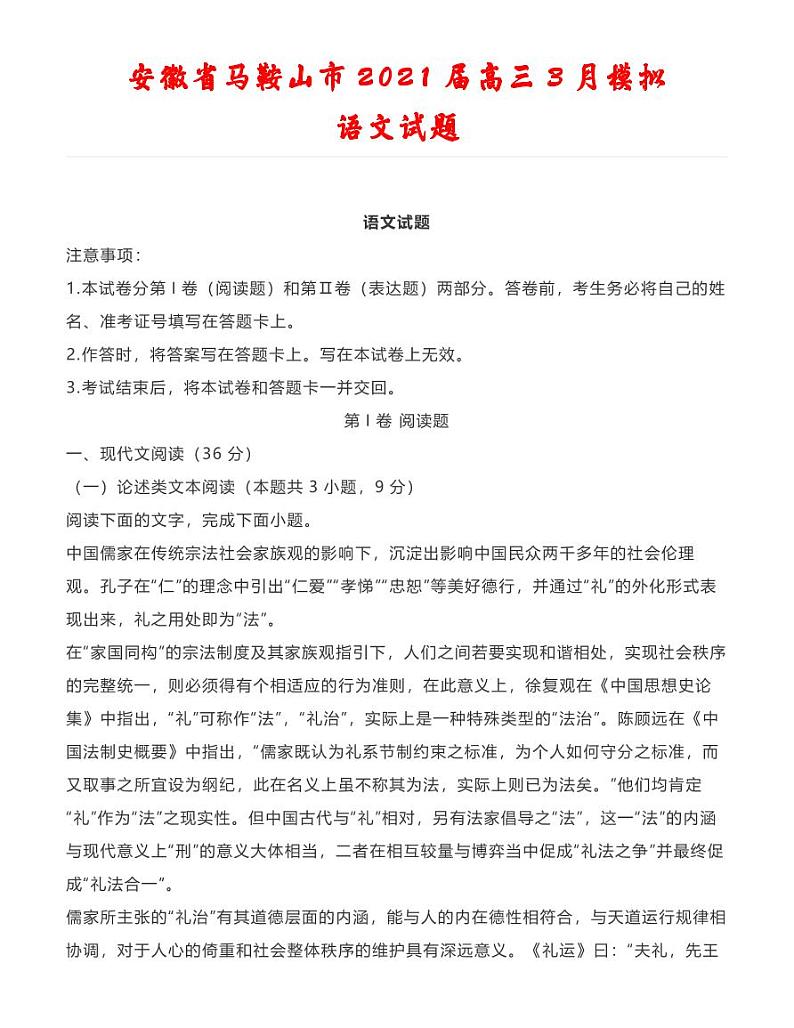 安徽省马鞍山市2021届高三3月模拟语文试题01