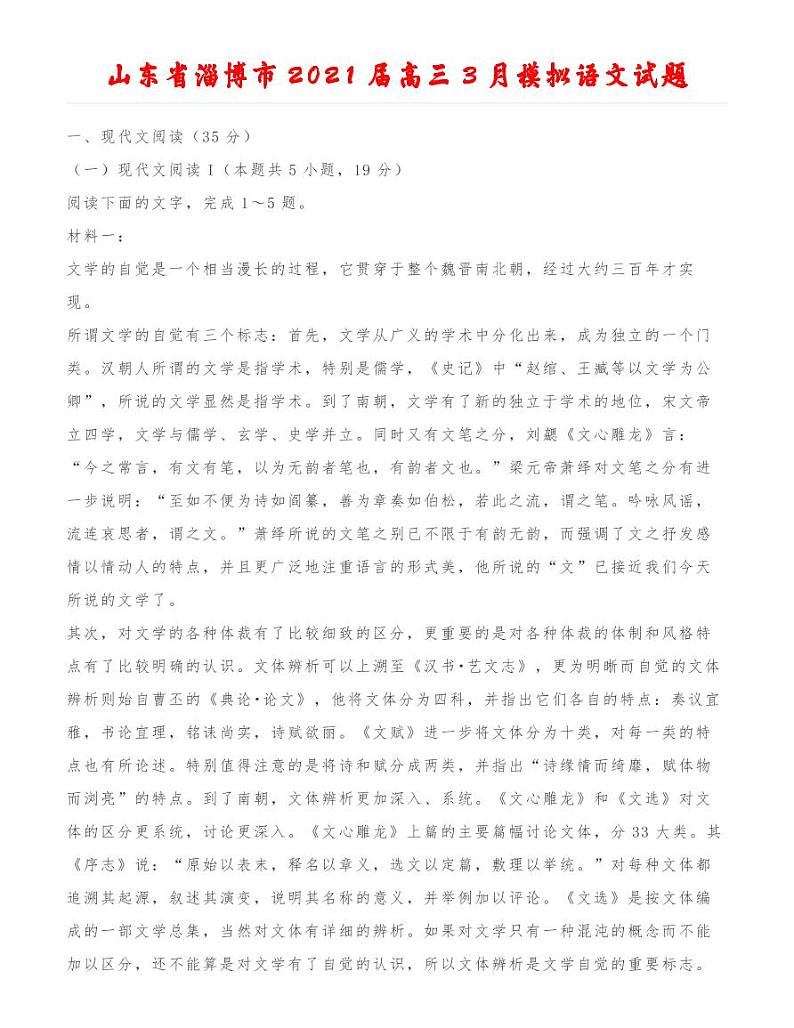 山东省淄博市2021届高三3月模拟语文试题第1页