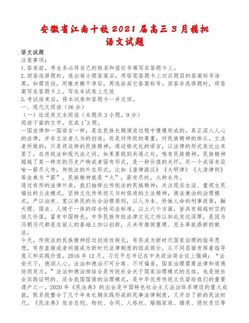 安徽省江南十校2021届高三3月模拟语文试题第1页