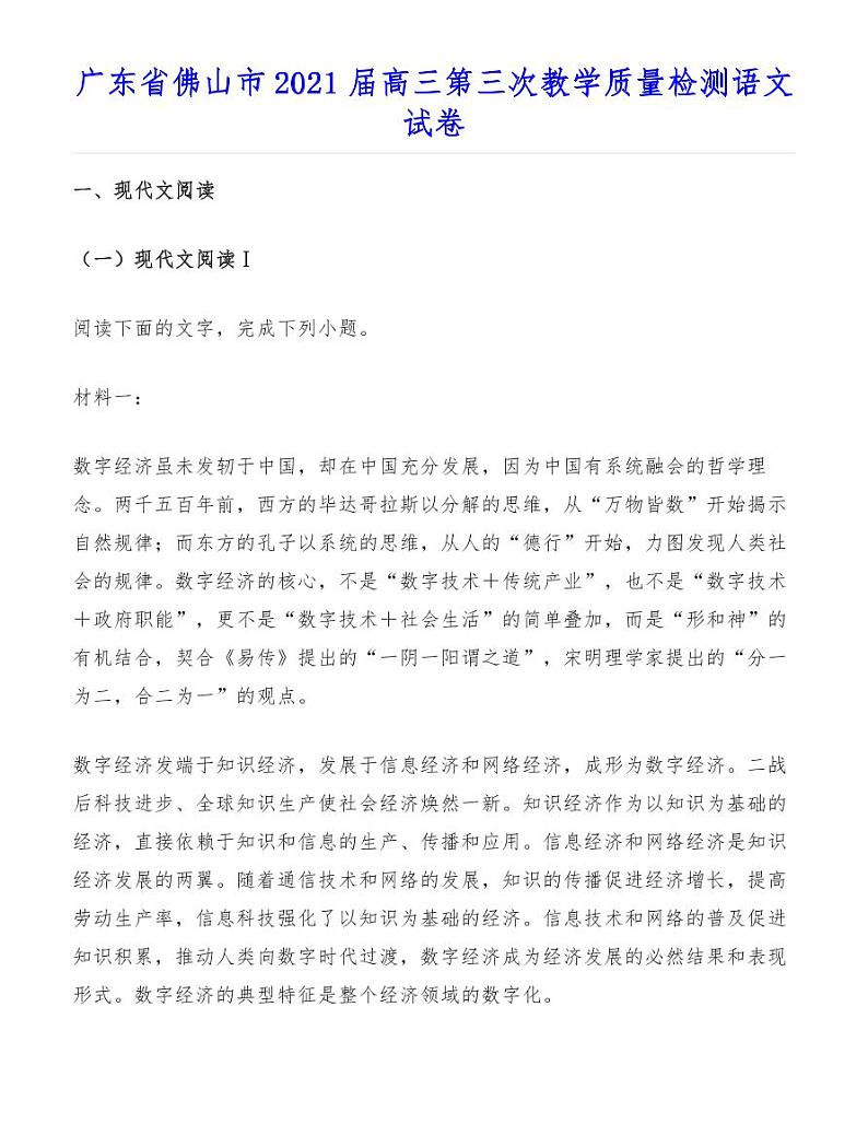 广东省佛山市2021届高三第三次教学质量检测语文试卷第1页