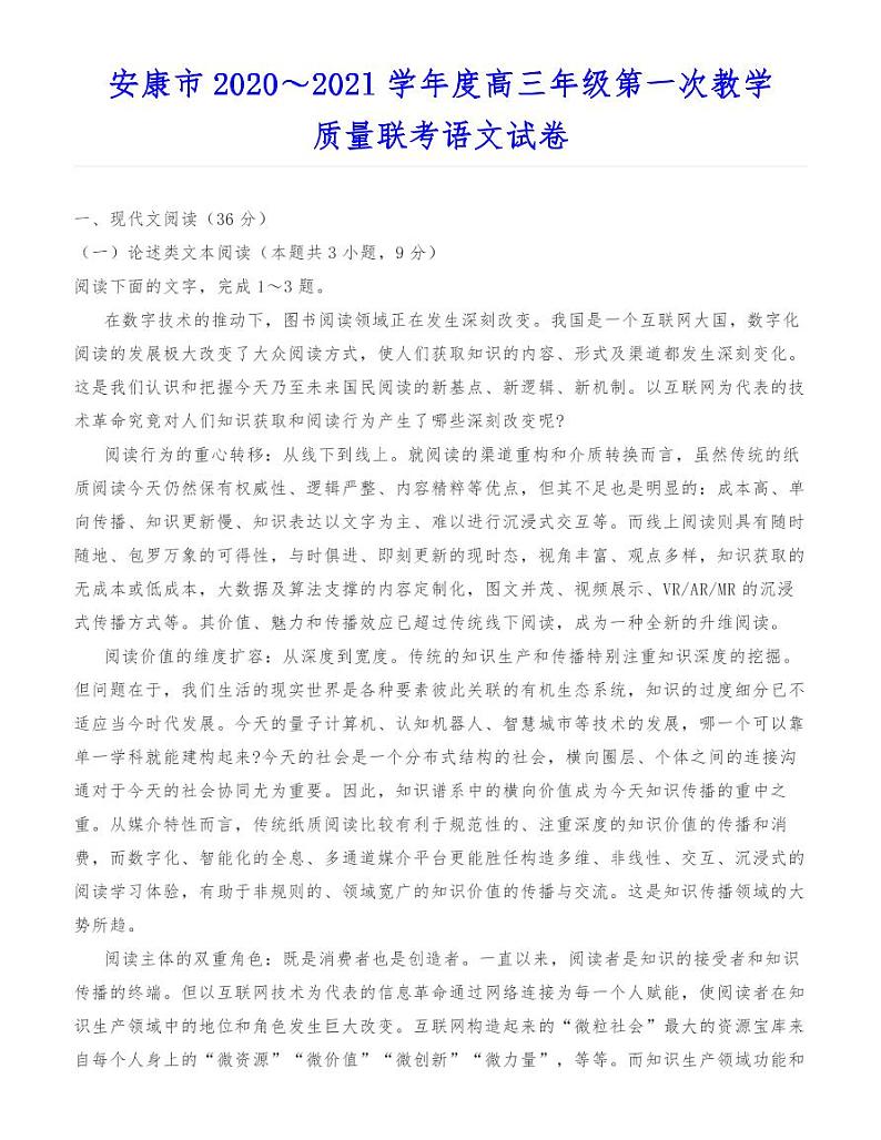 安康市2020～202l学年度高三年级第一次教学质量联考语文试卷01