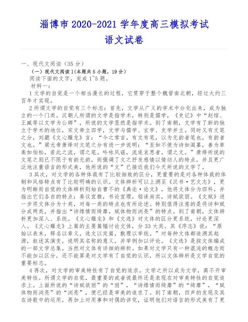 淄博市2020-2021学年度高三模拟考试语文试卷第1页