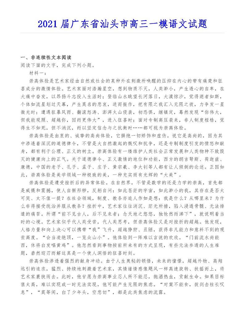 2021届广东省汕头市高三一模语文试题01