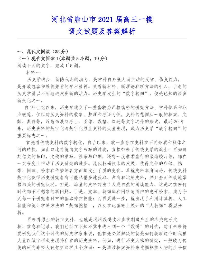 河北省唐山市2021届高三一模语文试题01