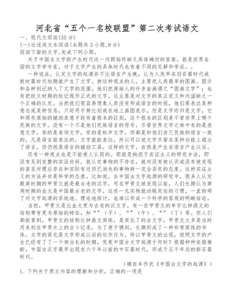 河北省“五个一名校联盟”第二次考试语文试卷01
