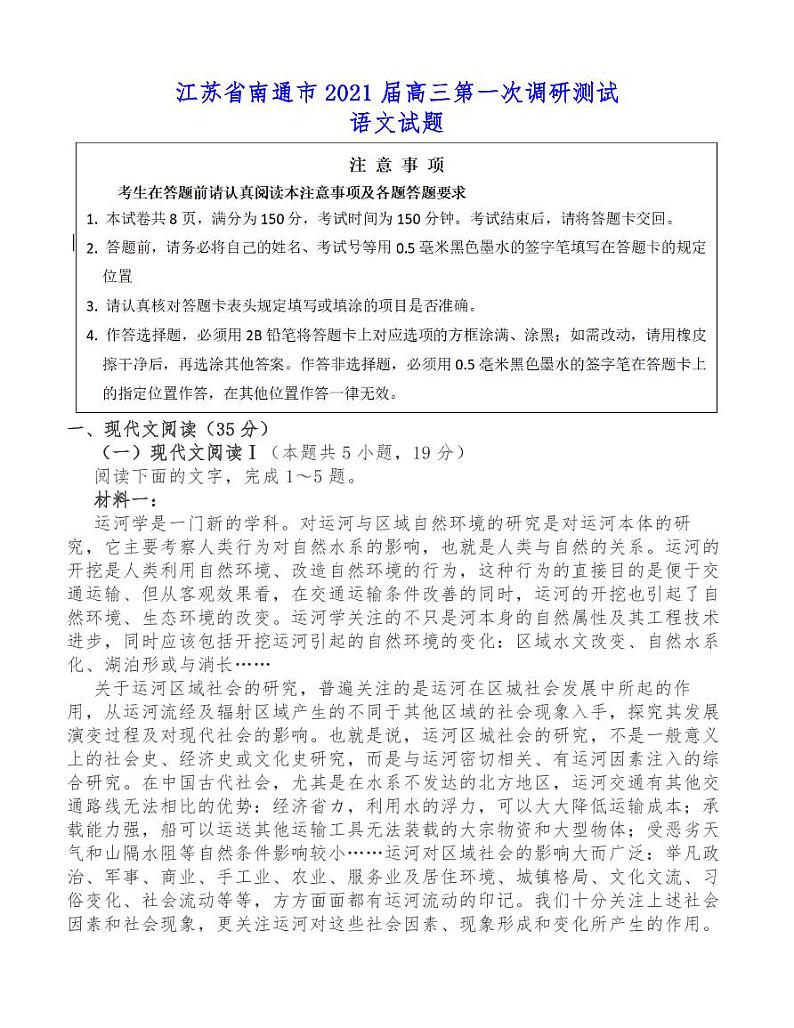 江苏南通等6市2021届高三一模语文试卷01