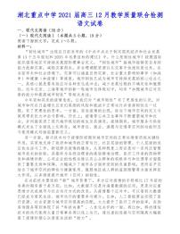 湖北重点中学2021届高三12月教学质量联合检测语文试卷