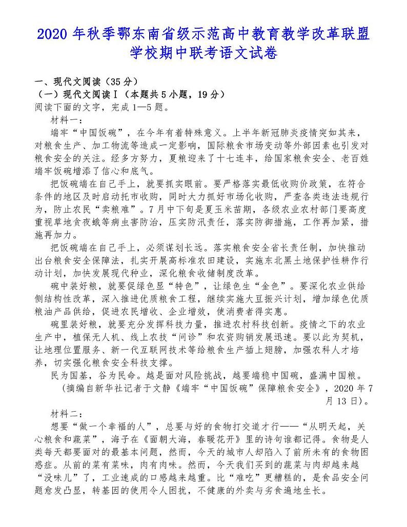 2020年秋季鄂东南省级示范高中教育教学改革联盟学校期中联考语文试卷第1页