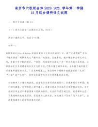 南京市六校联合体2020-2021学年第一学期联合调研语文试题