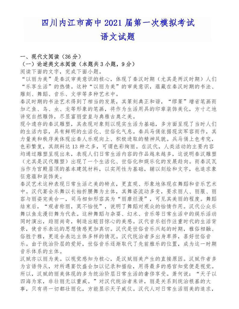 四川内江市高中2021届第一次模拟考试语文试题01