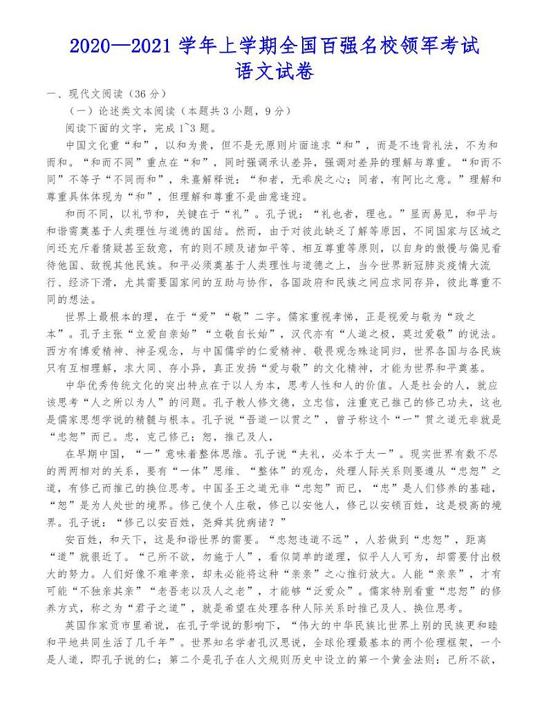 2020—2021学年上学期全国百强名校领军考试语文试卷01