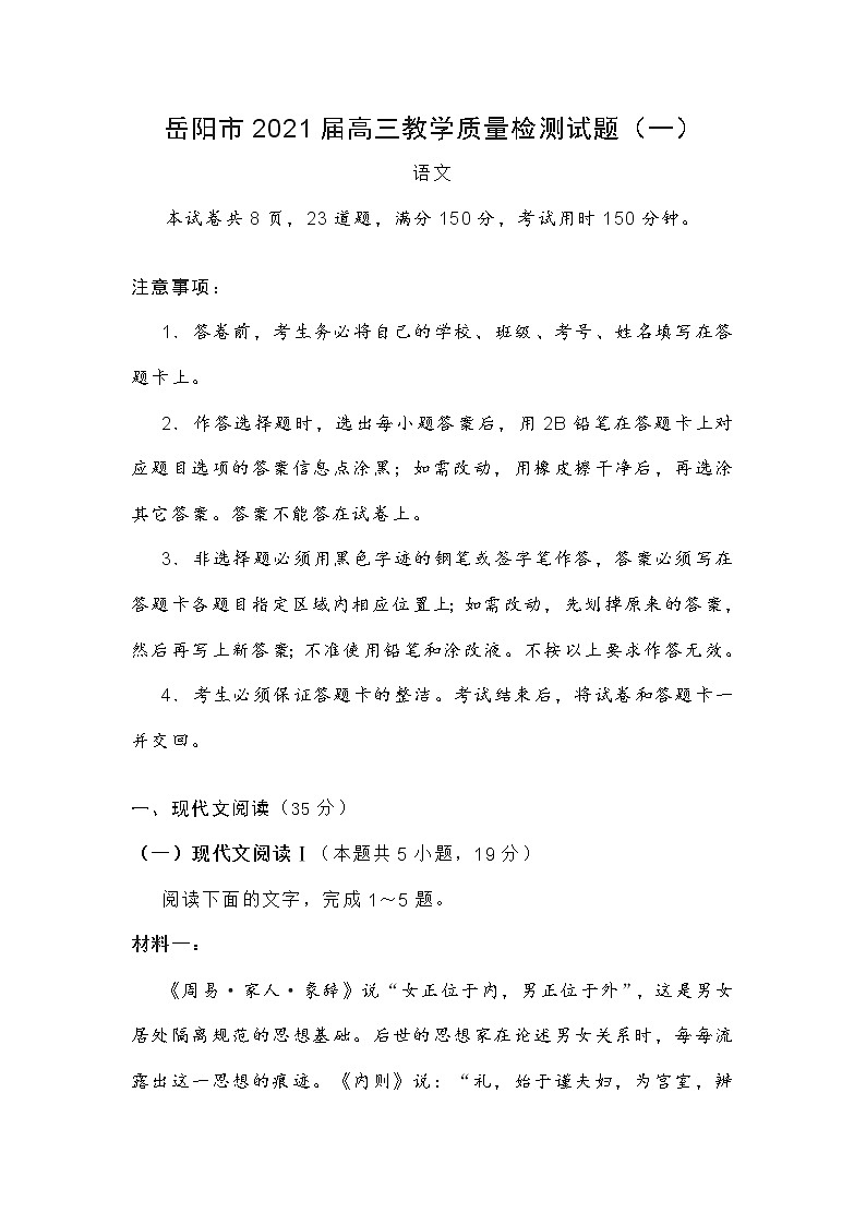 湖南省岳阳市2021届高三教学质量检测语文试题（一）第1页