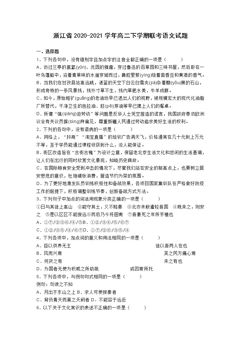 浙江省2020-2021学年高二下学期联考语文试题01
