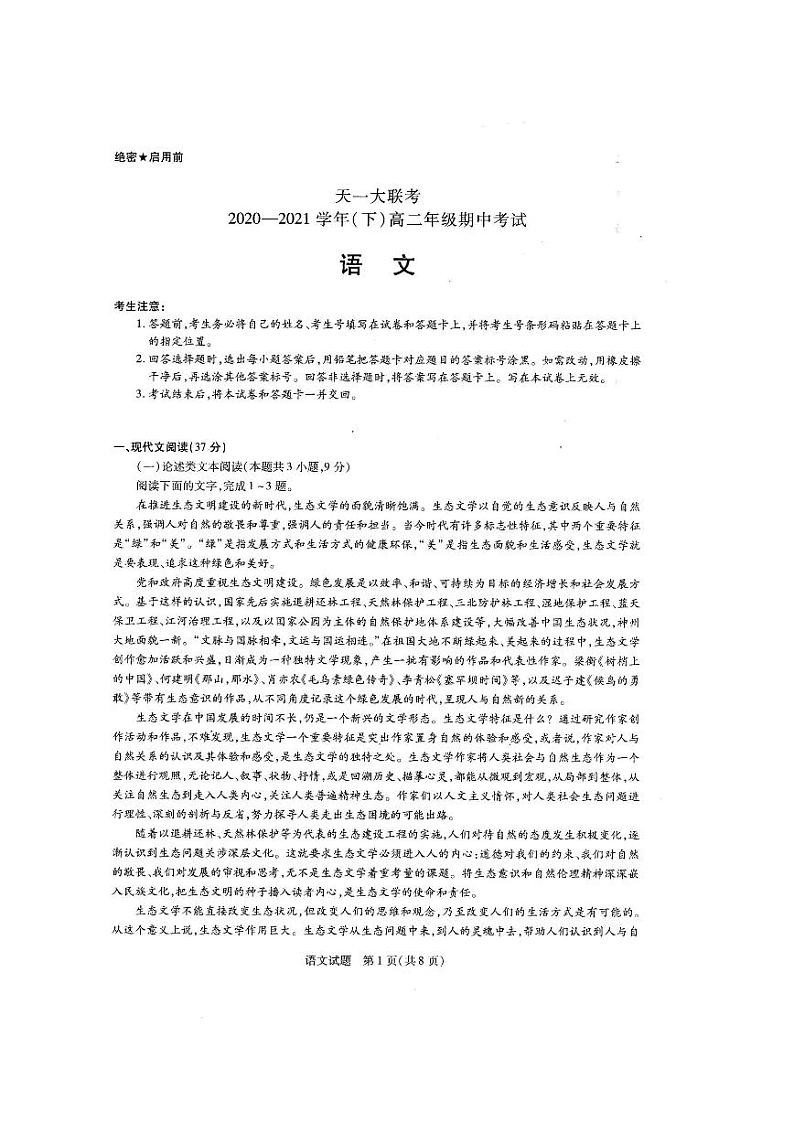 2020-2021学年河南省天一大联考高二下学期期中考试 语文试卷01