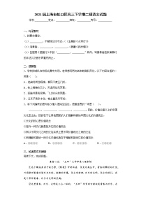 2021届上海市虹口区高三下学期二模语文试题（word版 含答案）