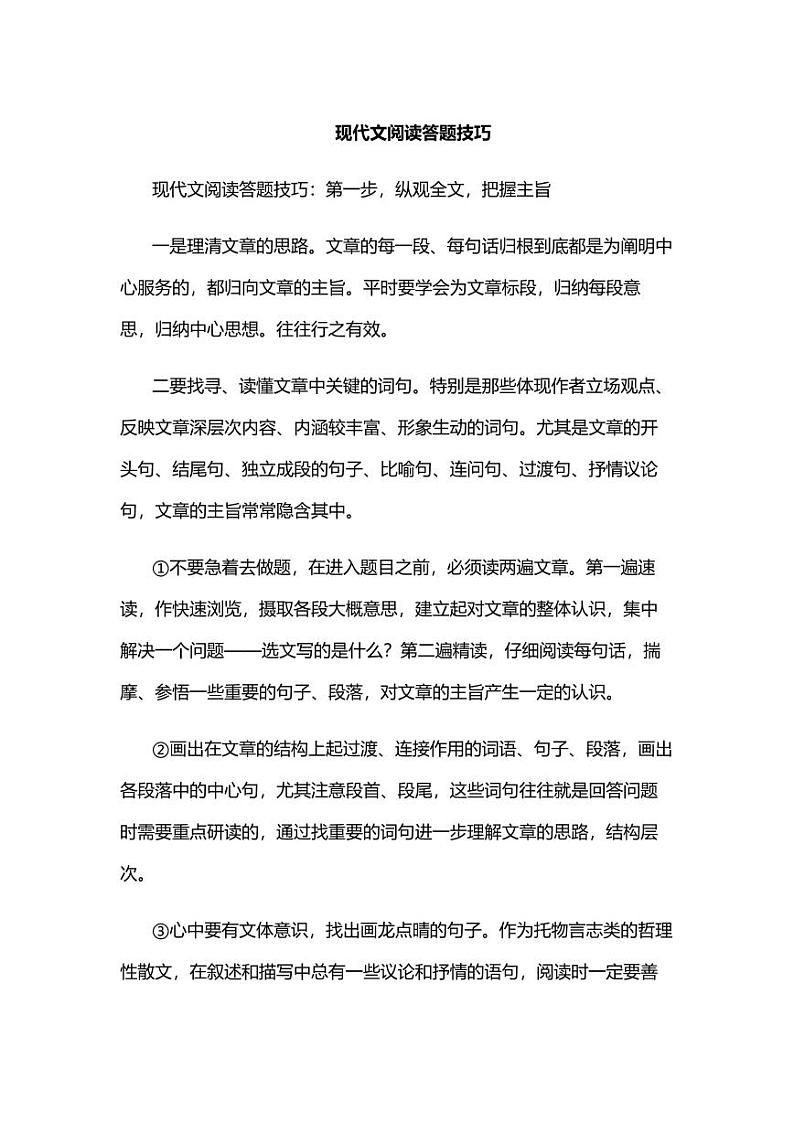 高考语文必背知识点：现代文阅读答题技巧01