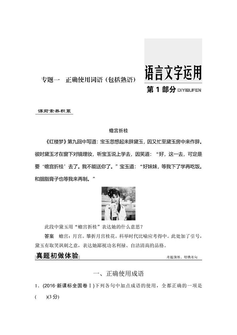 高考语文总复习专题+真题练习教师用书101