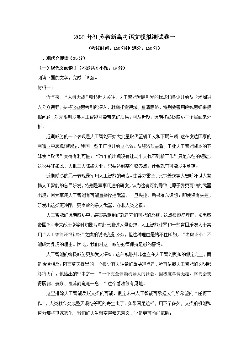 2021年江苏省新高考语文模拟测试卷一(含答案)01